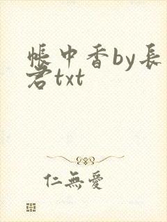 帐中香by长生君txt