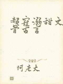 超宠溺甜文宠到骨古言