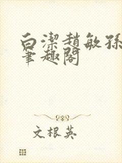 白洁赵敏孙倩义笔趣阁封面