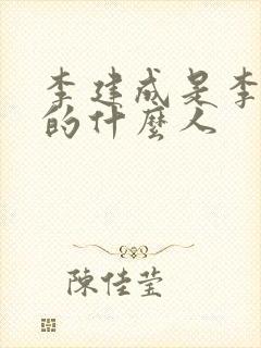 李建成是李世民的什么人