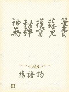 神秘复苏笔趣阁无弹窗免费