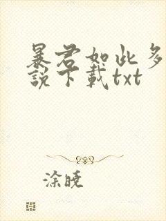 暴君如此多娇小说下载txt