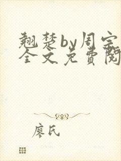翘楚by周宗权全文免费阅读笔趣阁