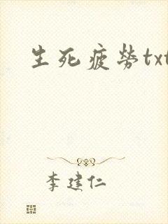 生死疲劳txt封面