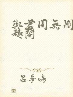 与君同无删减笔趣阁封面