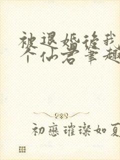 被退婚后我捡了个仙君笔趣阁