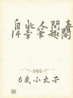 自此人间春满色14章笔趣阁封面