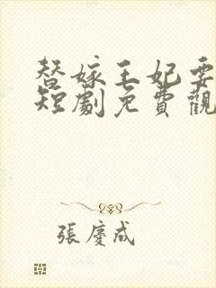 替嫁王妃要逆袭短剧免费观看