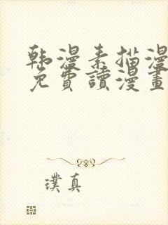 韩漫素描漫画画免费读漫画