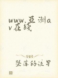 www.亚洲av在线