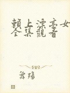 赖上漂亮女总裁全集观看
