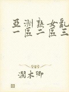 亚洲熟女乱综合一区二区三区