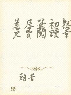 叶辰萧初然最新免费阅读章节封面