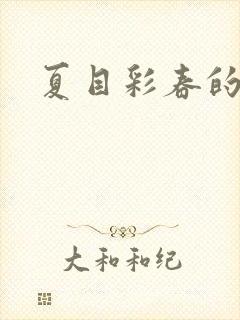 夏目彩春的av封面