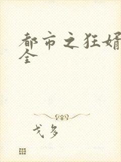 都市之狂婿战神全