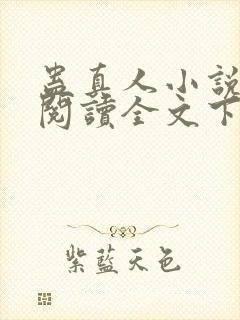 蛊真人小说免费阅读全文下载