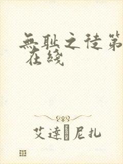 无耻之徒第三季 在线