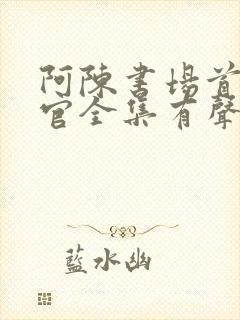 阿陈书场首席医官全集有声听书吧