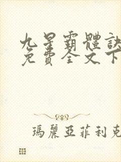 九星霸体诀龙尘免费全文下载