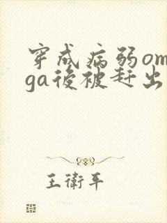 穿成病弱omega后被赶出家门笔趣阁封面