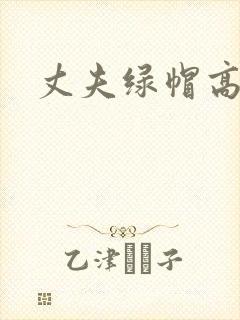 丈夫绿帽高h封面