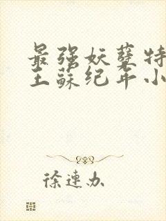 最强妖孽特种兵王苏纪年小说全集阅读封面