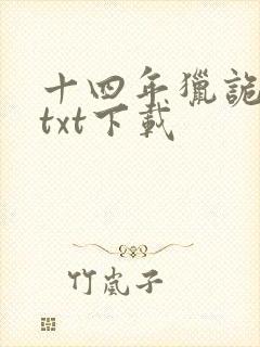 十四年猎诡人 txt下载
