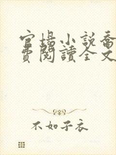 官场小说乔梁免费阅读全文