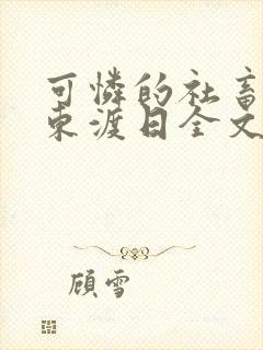可怜的社畜by东渡日全文免费阅读