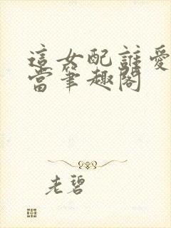 这女配谁爱当谁当笔趣阁