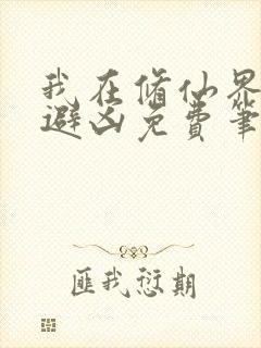 我在修仙界趋吉避凶免费笔趣阁