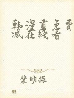 韩漫画免费无删减在线看