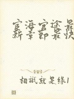 宦海官途最新更新章节最快的小说全文