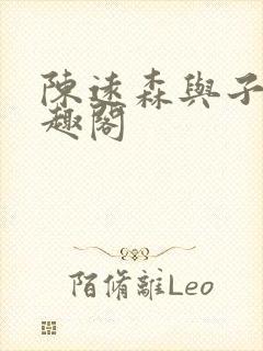 陈远森与子然笔趣阁