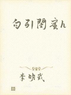 勾引闺蜜h