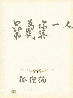 只为你一人吻戏第几集封面