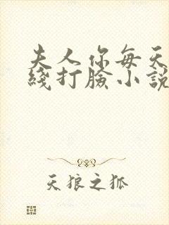 夫人你每天都在线打脸小说
