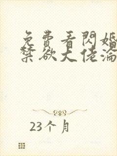 免费看闪婚后,禁欲大佬沦陷了