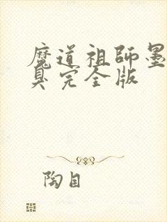 魔道祖师墨香铜臭完全版