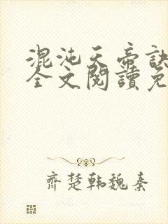 混沌天帝诀凌峰全文阅读免费阅读