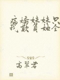 病娇妹妹只想让我欺负她全集