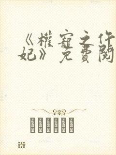《权宠之仵作医妃》免费阅读