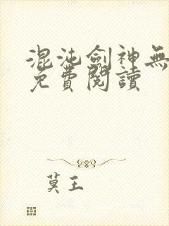 混沌剑神无弹窗免费阅读