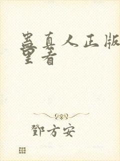 蛊真人正版在哪里看