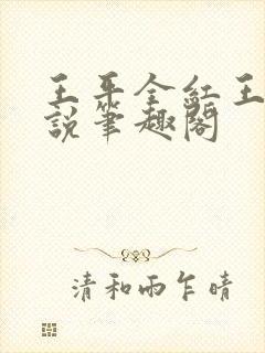 王平全红王芳小说笔趣阁
