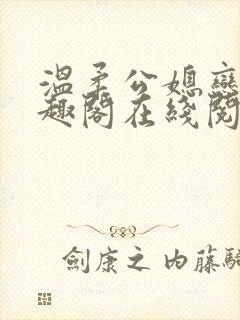 温柔公媳恋曲笔趣阁在线阅读