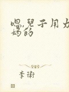 嗯,儿子用力操妈的