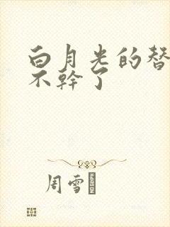 白月光的替身她不干了