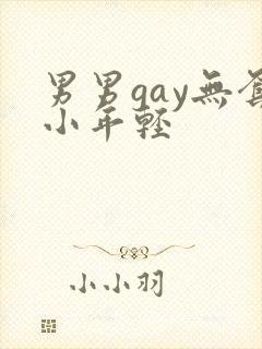 男男gay无套小年轻