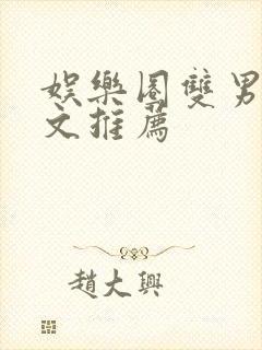 娱乐圈双男主甜文推荐